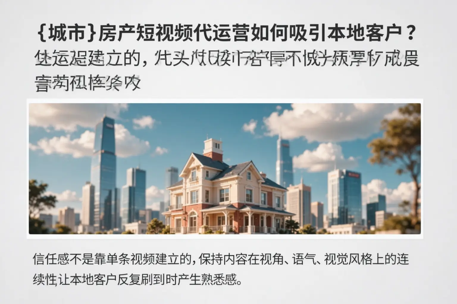 碑林房产短视频代运营如何吸引本地客户？