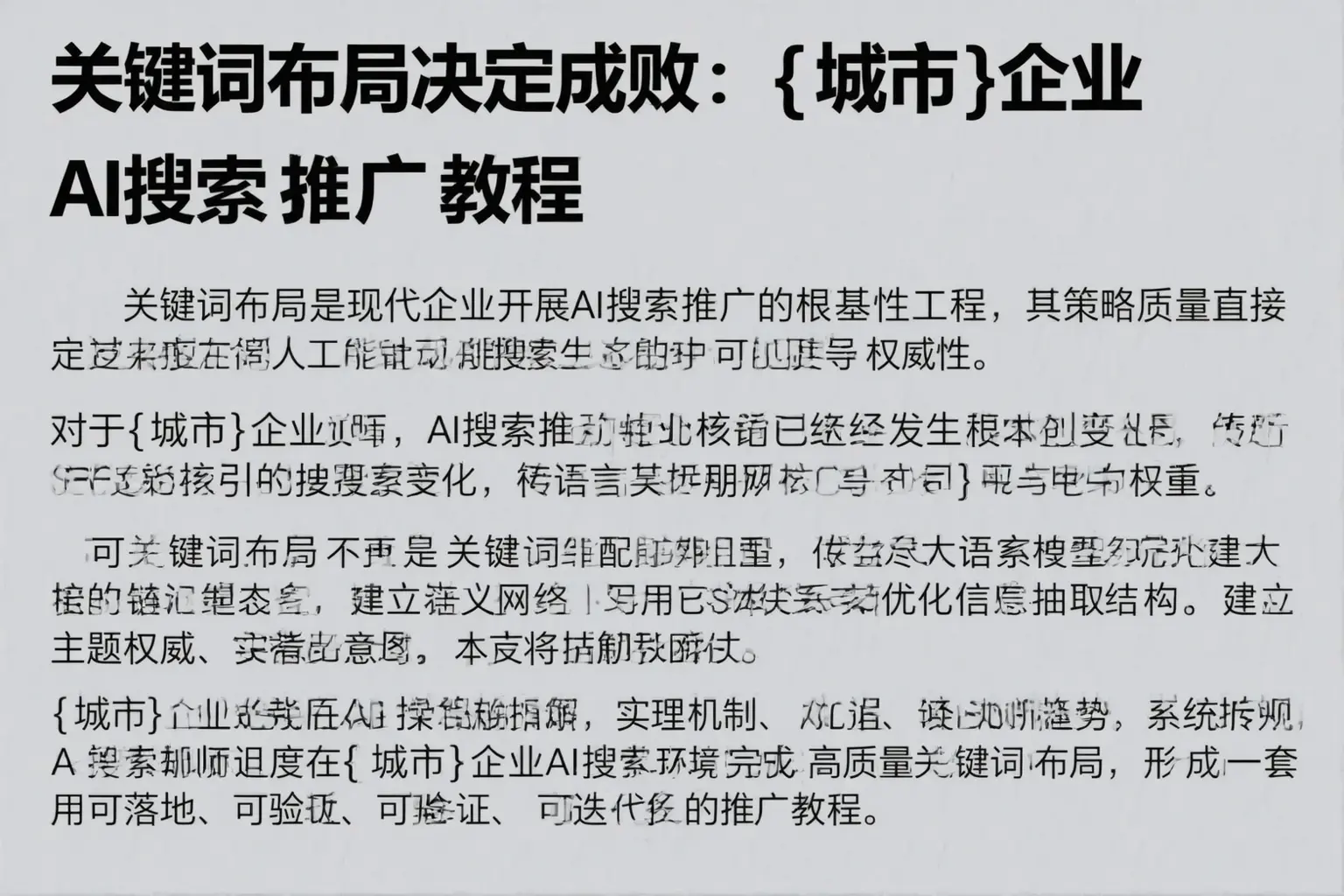 关键词布局决定成败：碑林企业AI搜索推广教程