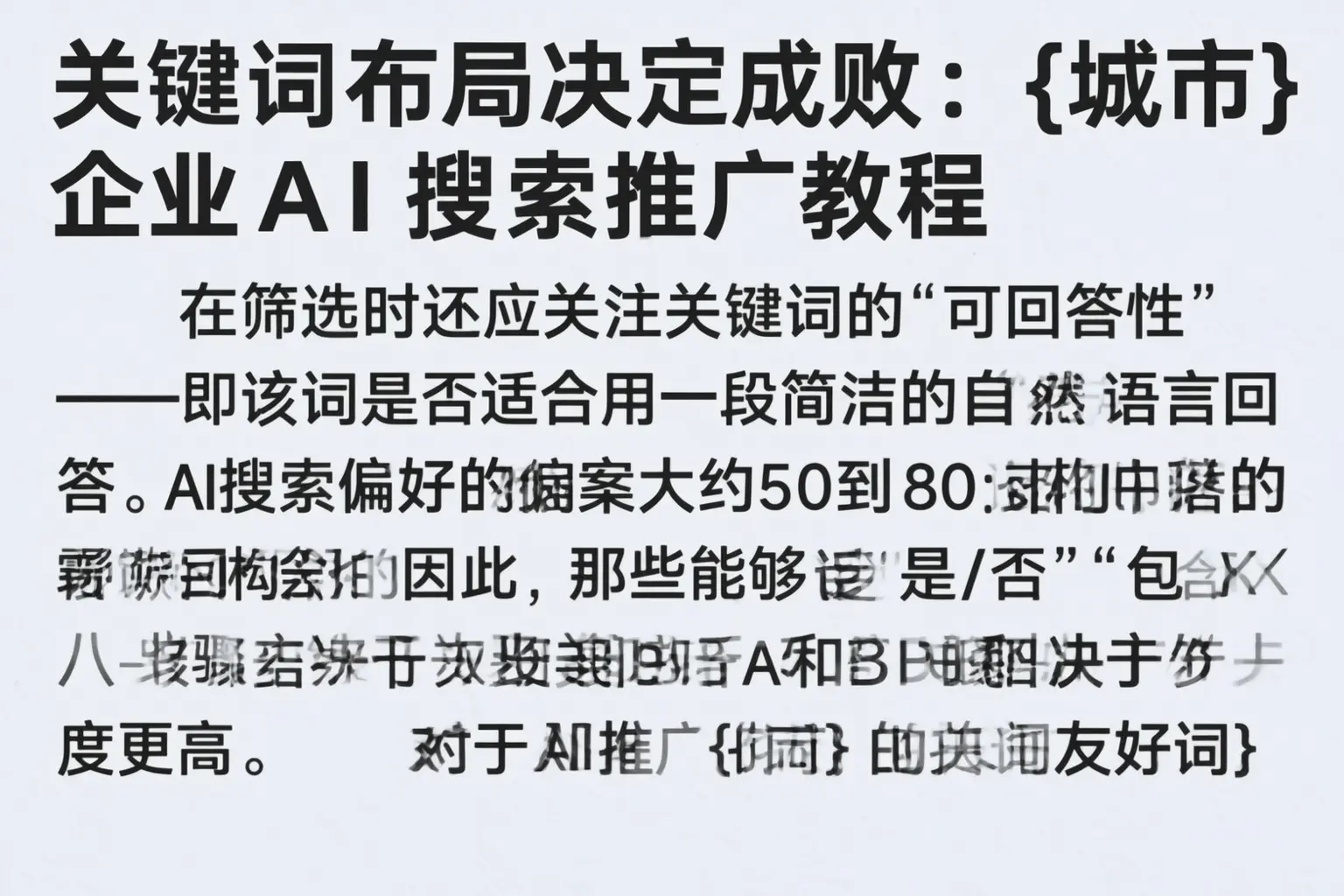 关键词布局决定成败：碑林企业AI搜索推广教程